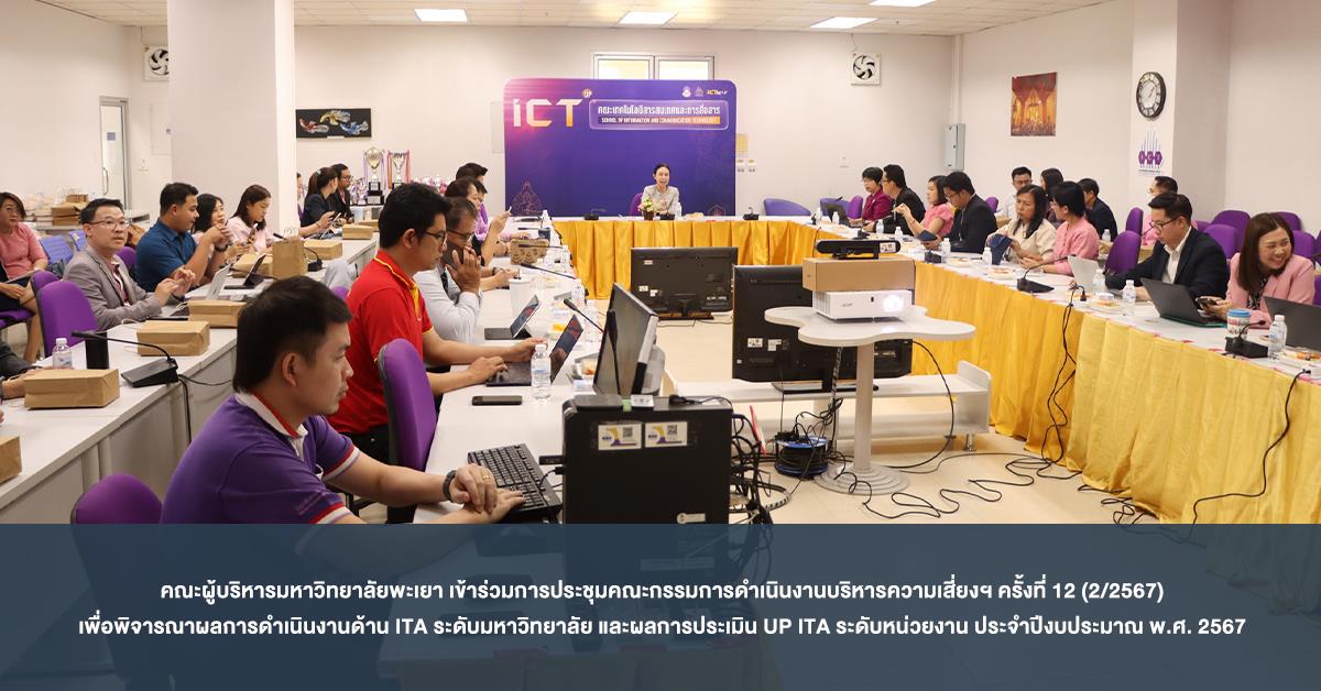 คณะผู้บริหารมหาวิทยาลัยพะเยา เข้าร่วมการประชุมคณะกรรมการดำเนินงานบริหารความเสี่ยงฯ ครั้งที่ 12 (2/2567) เพื่อพิจารณาผลการดำเนินงานด้าน ITA ระดับมหาวิทยาลัย และผลการประเมิน UP ITA ระดับหน่วยงาน ประจำปีงบประมาณ พ.ศ. 2567